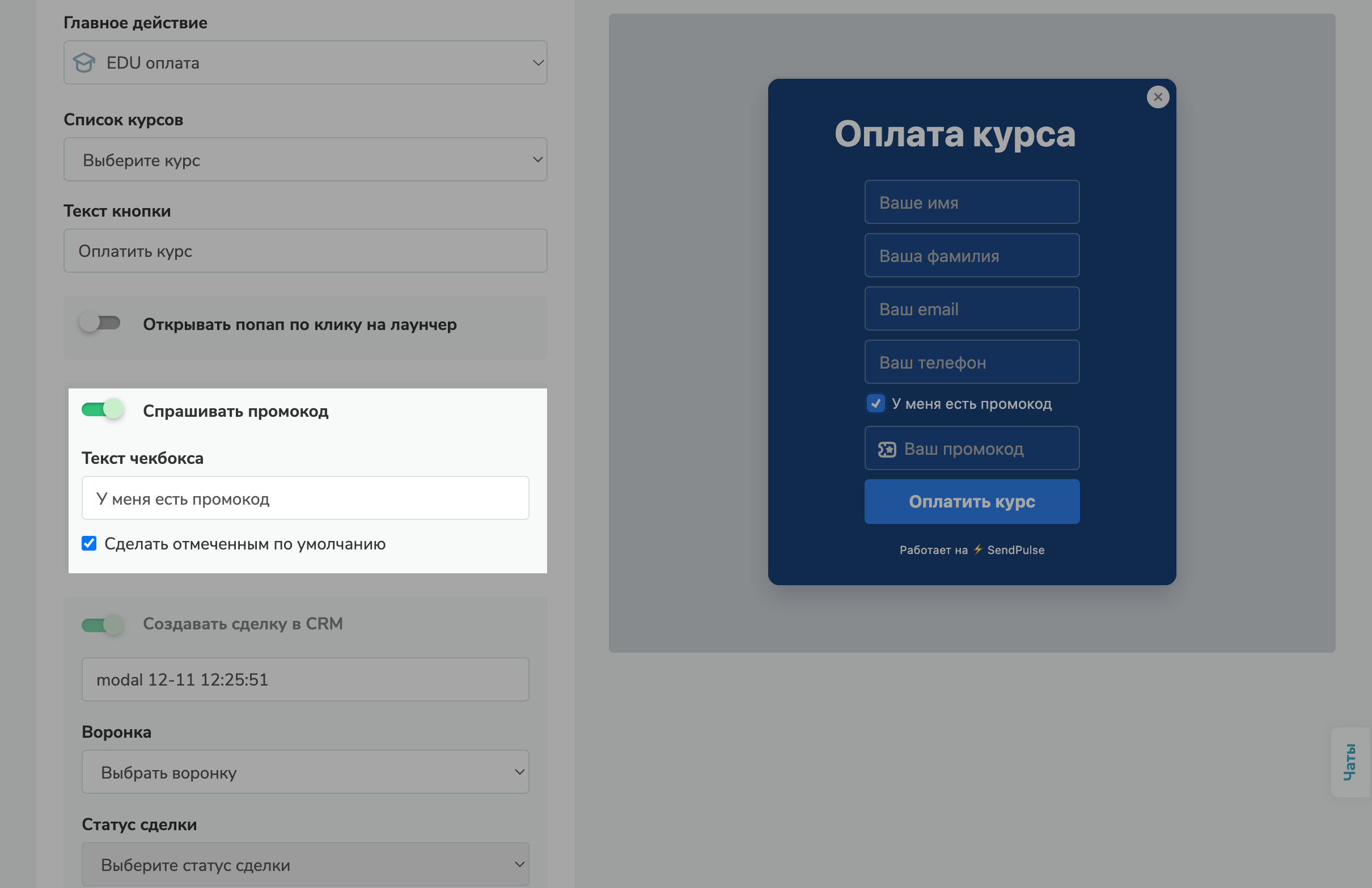 Промокоды в попапах