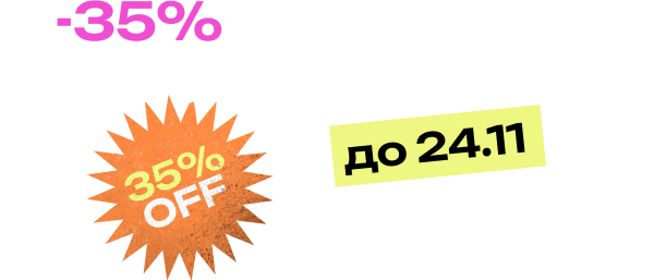 -35% на годовые тарифы до 24.11
