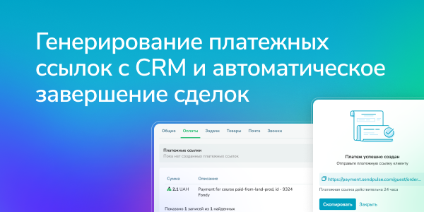 Генерирование платежных ссылок в CRM и автоматическое завершение сделок
