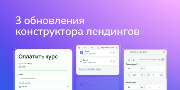 3 обновления конструктора лендингов