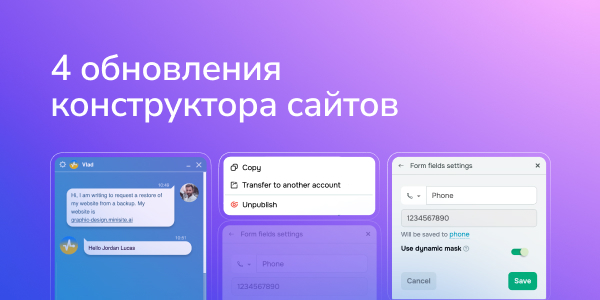 4 обновления конструктора сайтов