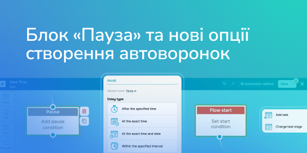 Блок «Пауза» в Automation 360 та нові опції створення автоворонок