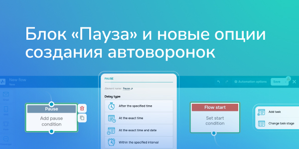 Блок «Пауза» в Automation 360 и новые опции создания воронок