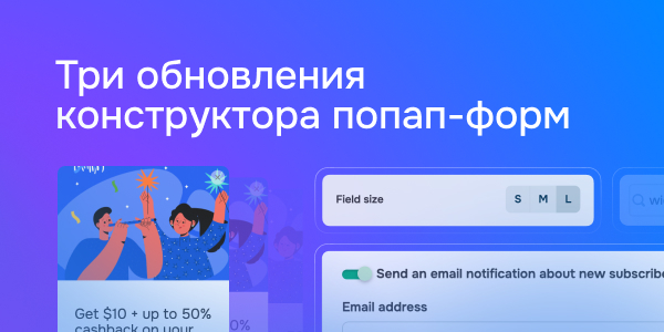 Три обновления конструктора попап-форм