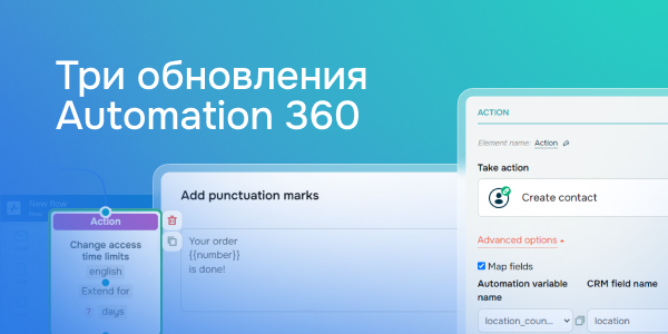 Три обновления Automation 360