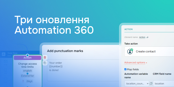 Три оновлення Automation 360
