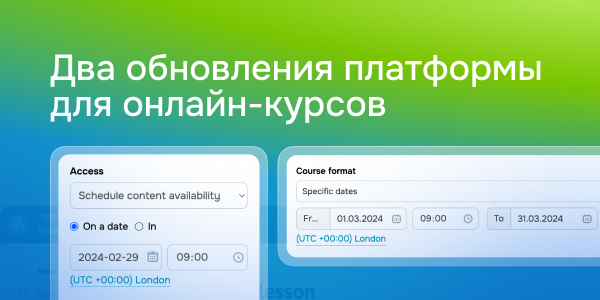 Два обновления платформы для онлайн-курсов