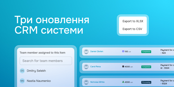 Три оновлення CRM системи
