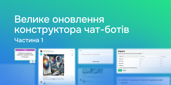 Велике оновлення конструктора чат-ботів | 1 частина