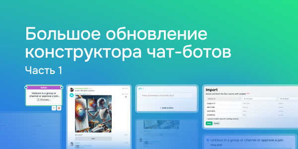 Большое обновление конструктора чат-ботов | часть 1