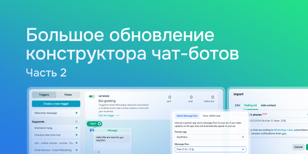 Большое обновление конструктора чат-ботов | часть 2