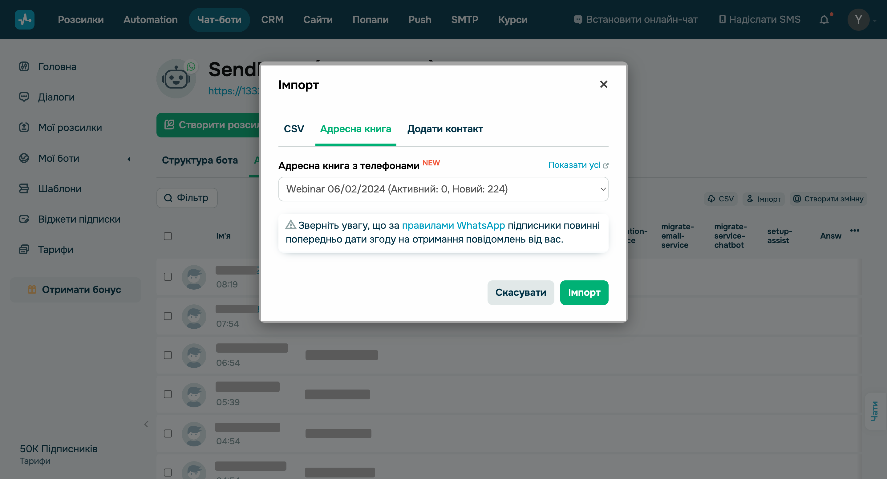 Імпорт підписників WhatsApp з адресної книги email-сервісу.