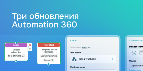 Три обновления Automation 360