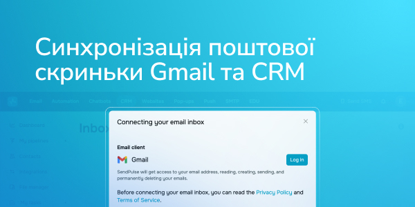 Синхронізація поштової скриньки Gmail та CRM