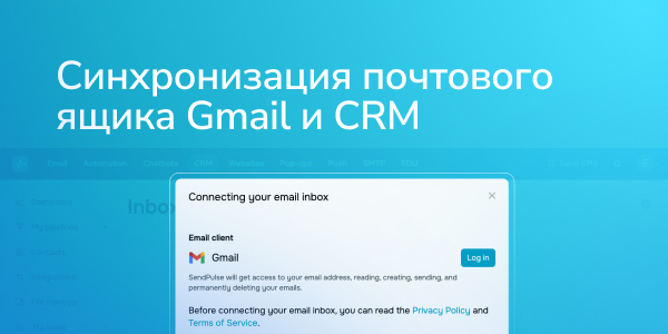 Синхронизация почтового ящика Gmail и CRM