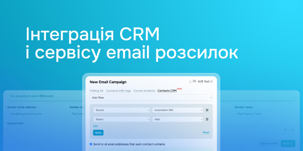 Інтеграція CRM і сервісу email розсилок