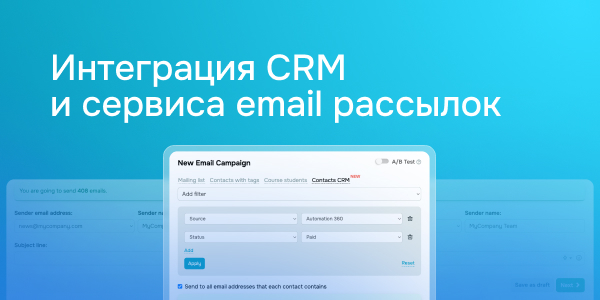 Интеграция CRM и сервиса email рассылок