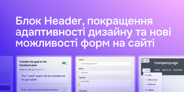 Блок Header, покращення адаптивності дизайну та нові можливості форм на сайті