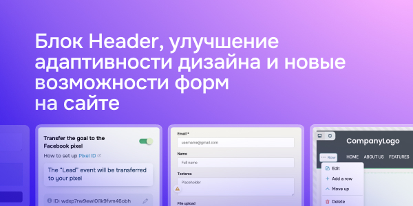 Блок Header, улучшение адаптивности дизайна и новые возможности форм на сайте