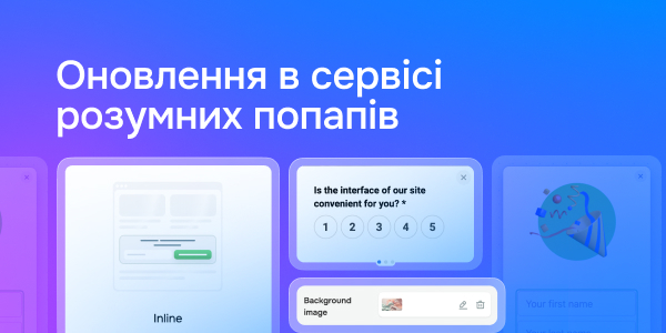 Оновлення в сервісі розумних попапів
