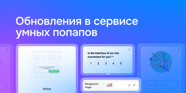 Обновления в сервисе умных попапов