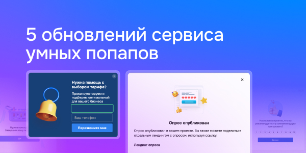 5 обновлений сервиса умных попапов