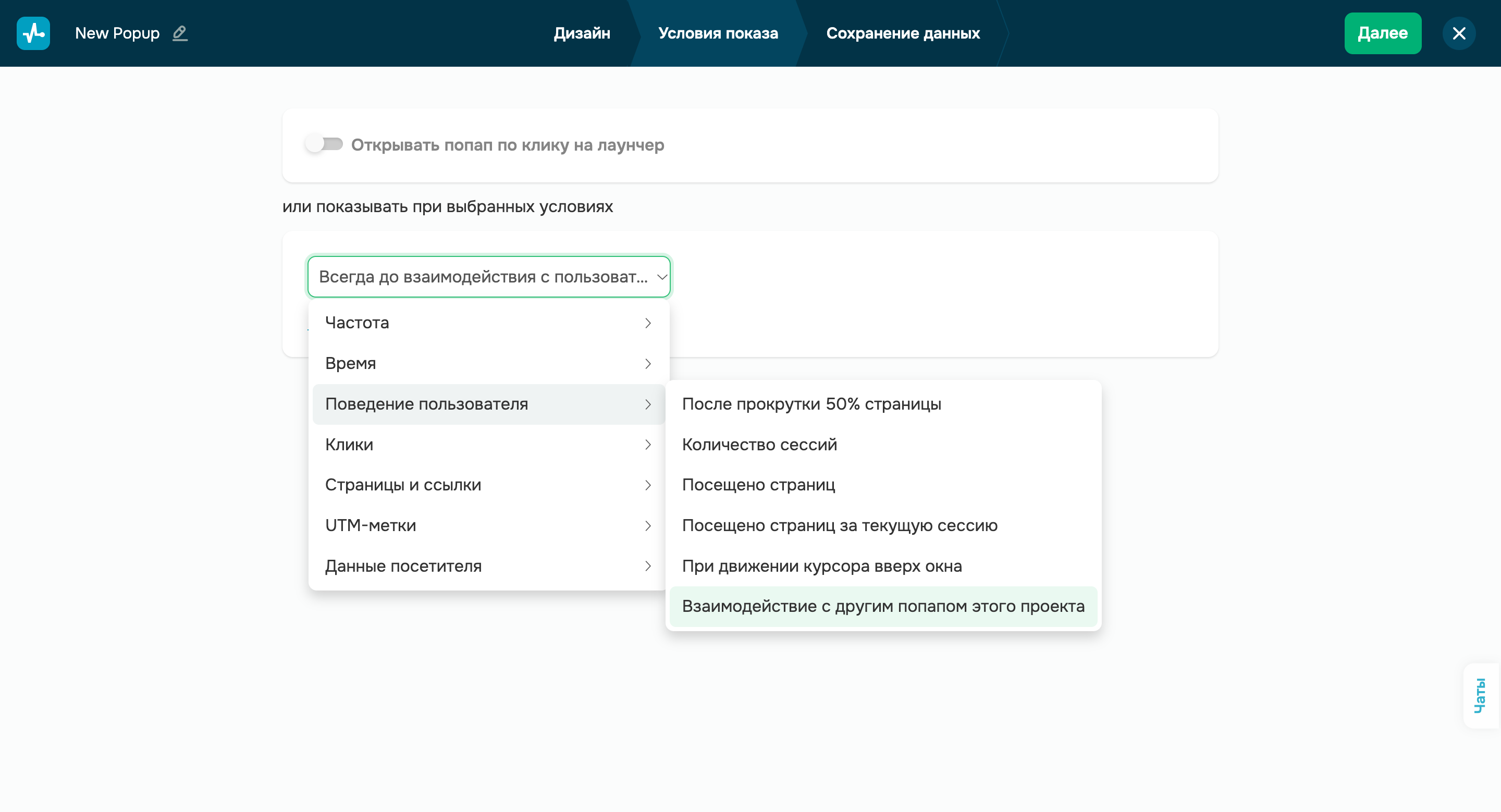 Новый сценарий показа попапа