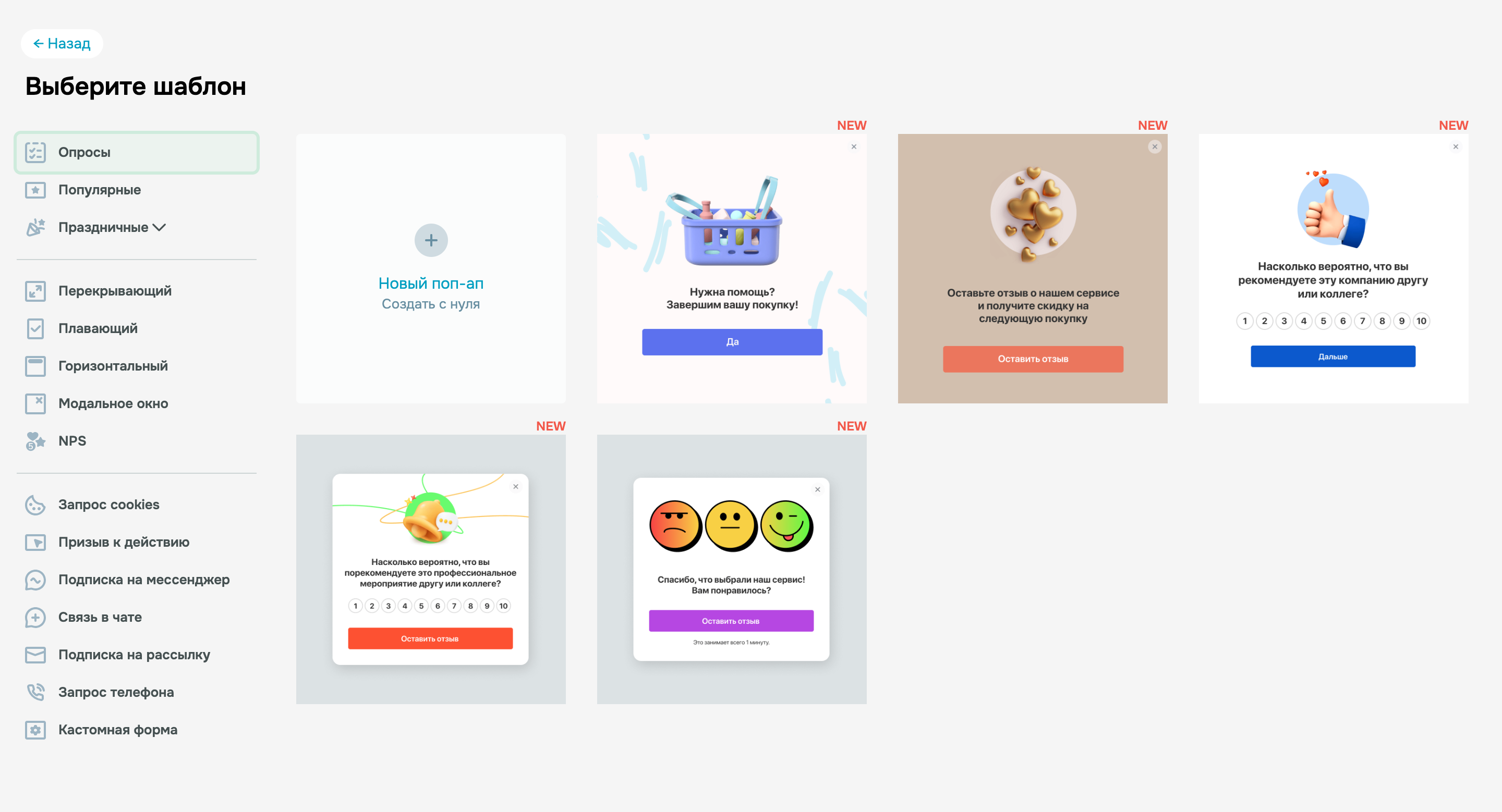 Шаблоны попапов-опросов