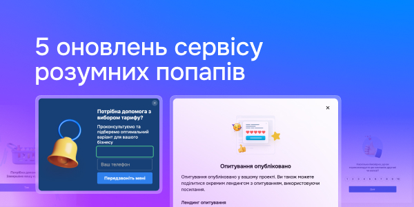 5 оновлень сервісу розумних попапів