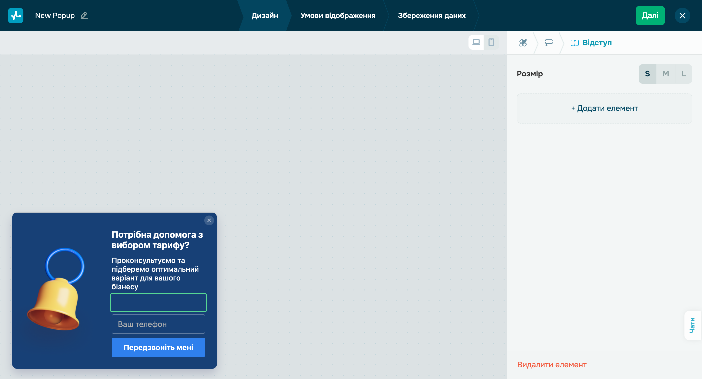 Новий елемент у конструкторі попапів
