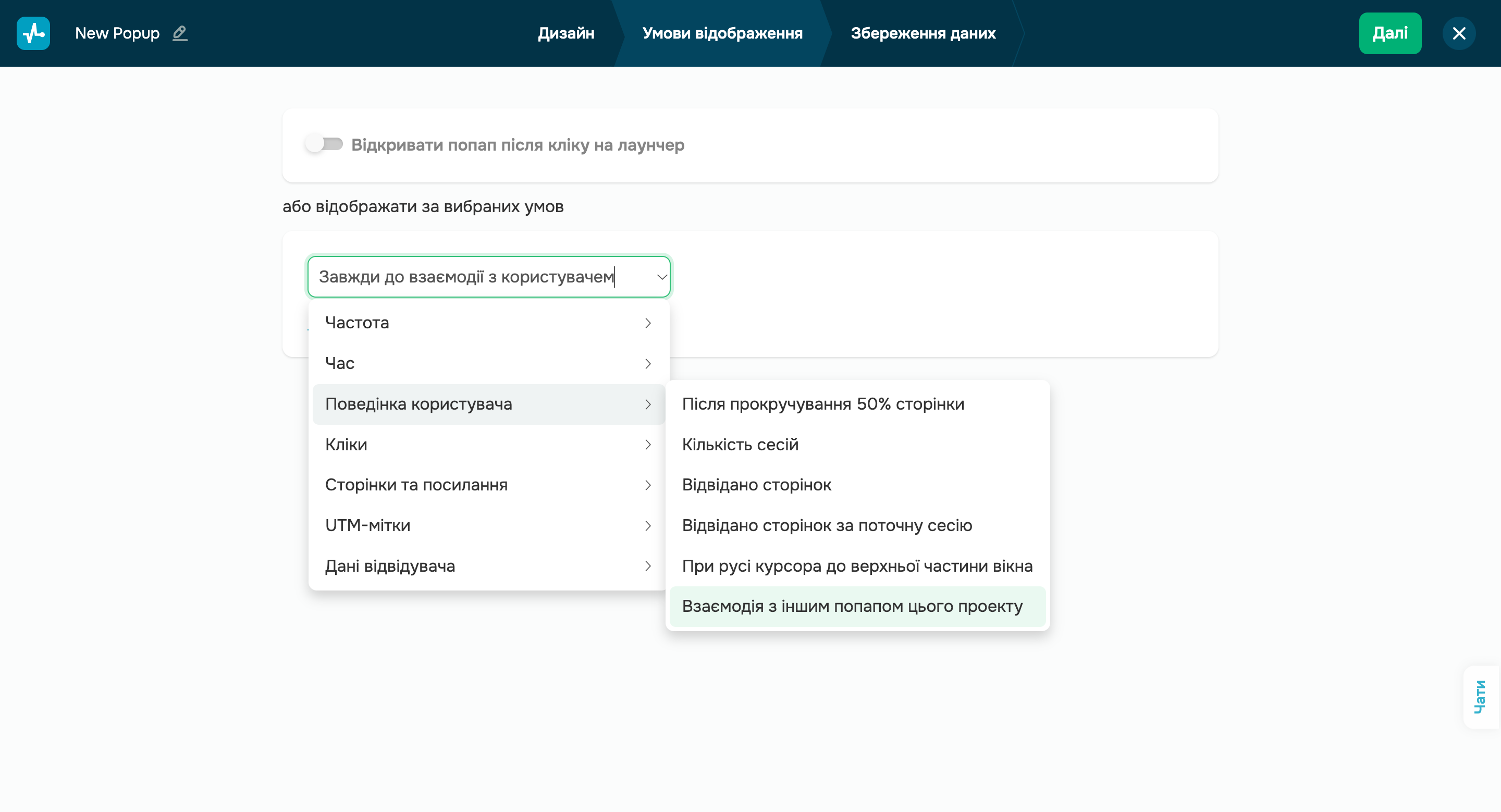 Новий сценарій показу попапа