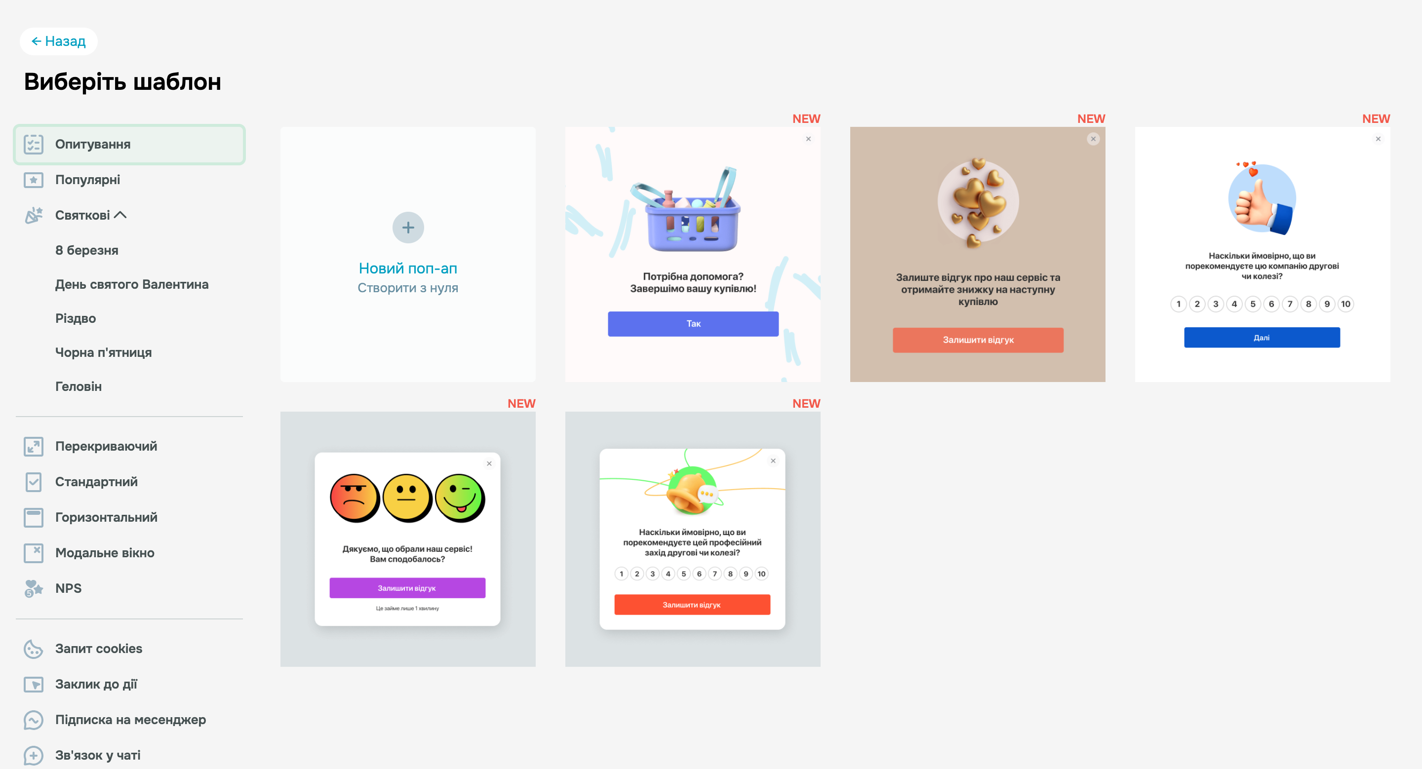 Шаблони попапів-опитувань