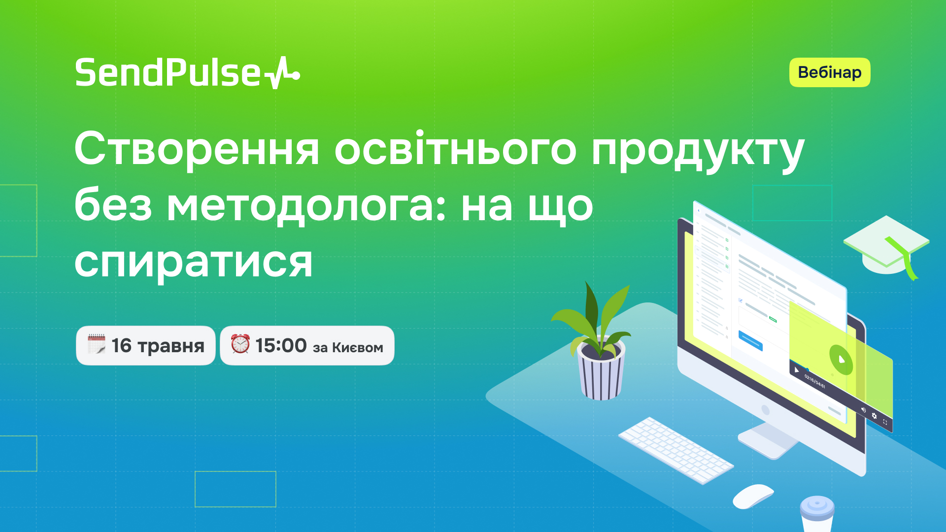 Створення освітнього продукту без методолога: на що спиратися