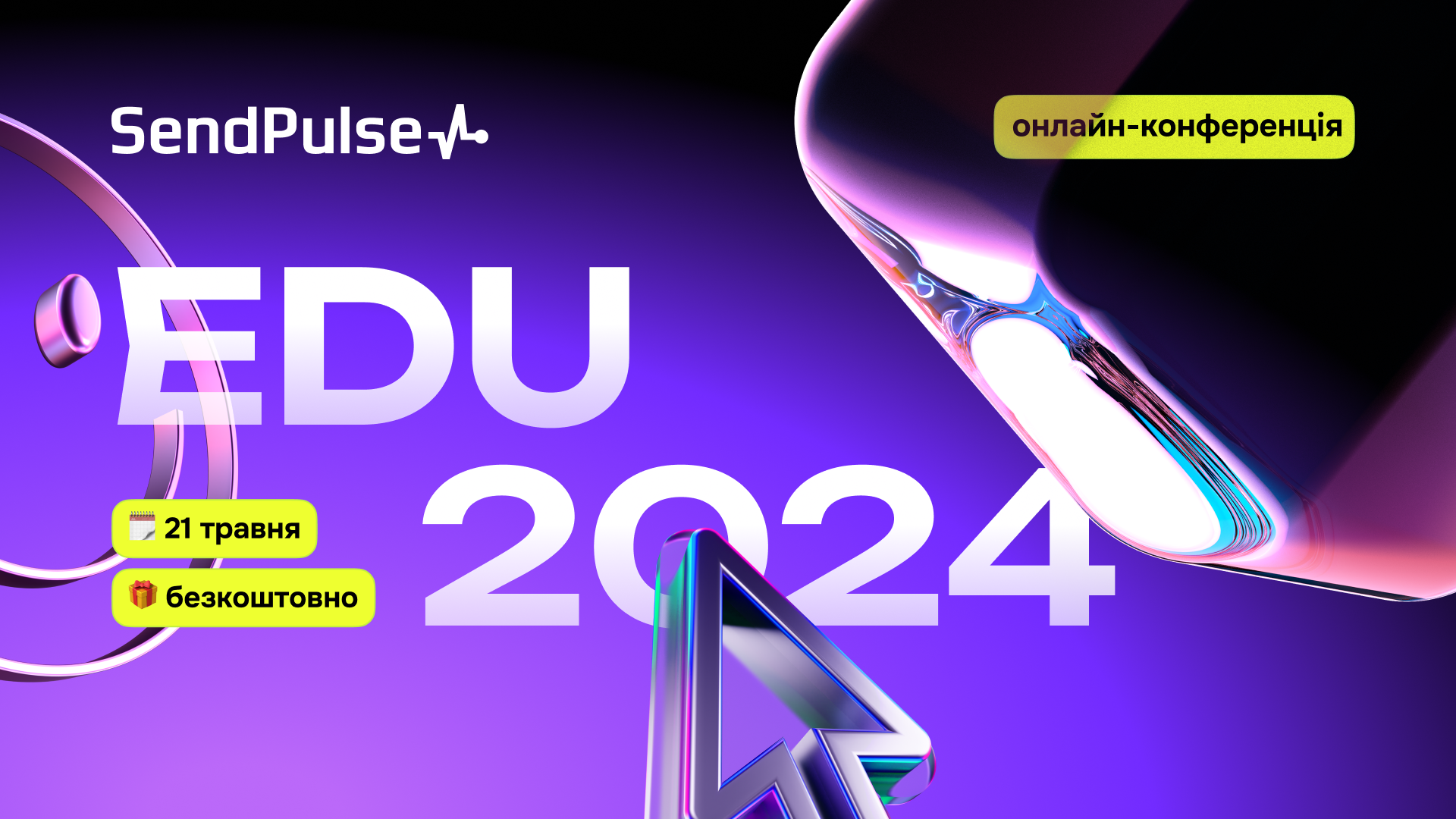 Онлайн-конференція | EDU 2024