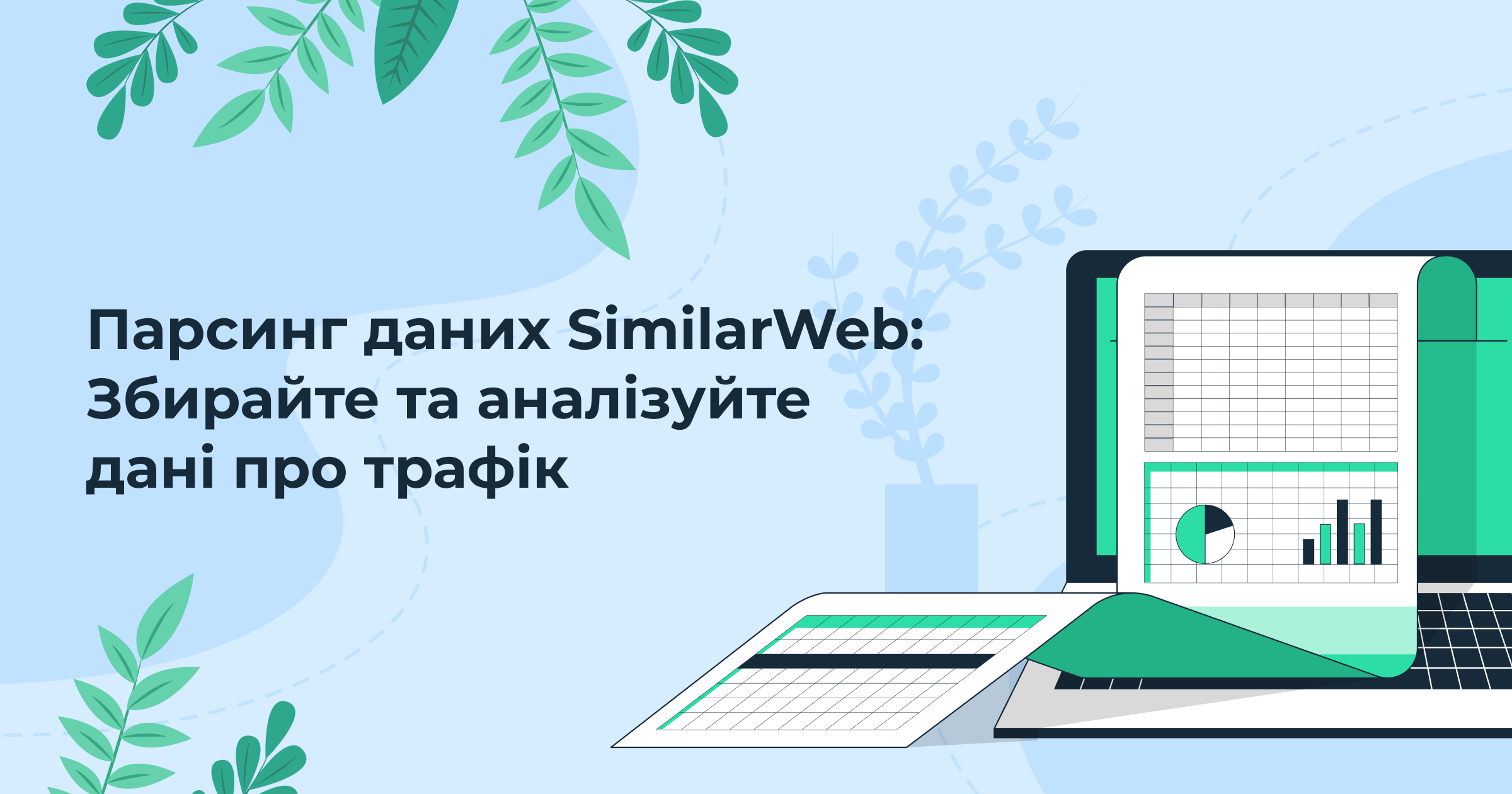 Парсинг даних SimilarWeb: Збір та аналіз даних про трафік
