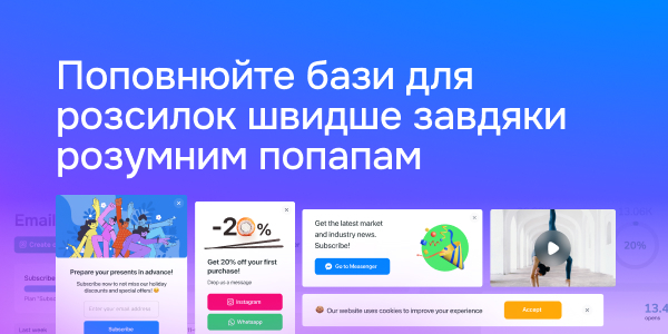 Поповнюйте бази для розсилок швидше завдяки розумним попапам