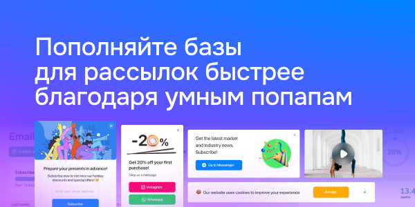 Пополняйте базы для рассылок быстрее благодаря умным попапам