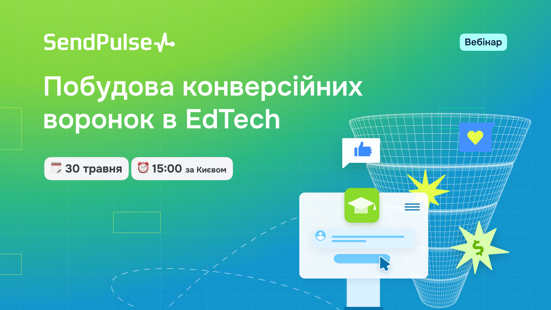 Побудова конверсійних воронок в EdTech
