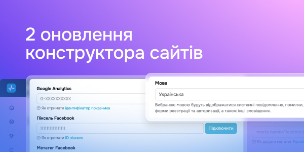 2 оновлення конструктора сайтів