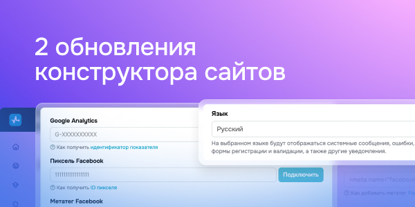 2 обнолвения конструктра сайтов