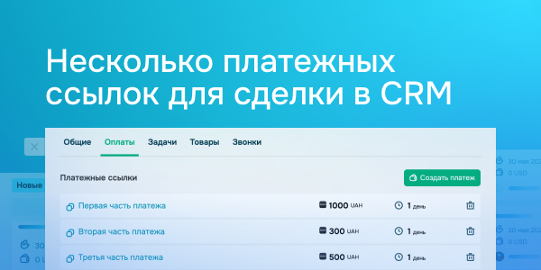 Несколько платежных ссылок для сделки в CRM