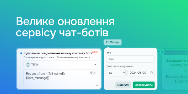 Велике оновлення сервісу чат-ботів