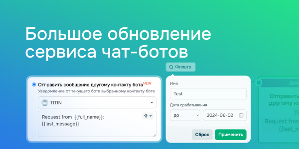 Большое обновление сервиса чат-ботов 