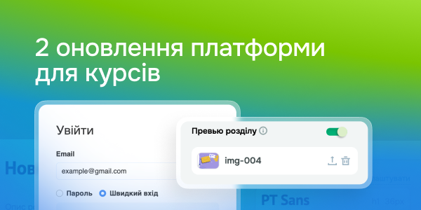 2 оновлення платформи для курсів