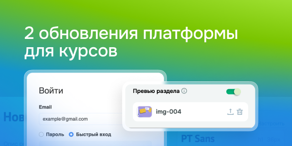 2 обновления платформы для курсов