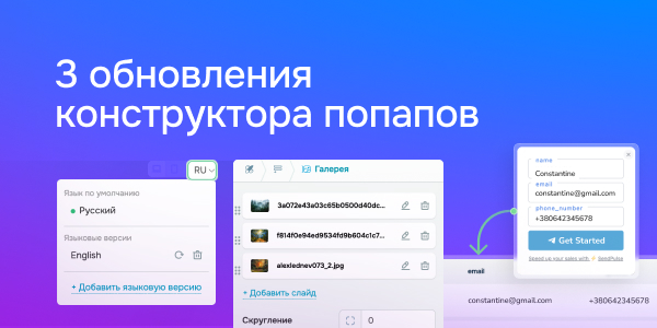 3 обновления конструктора попапов