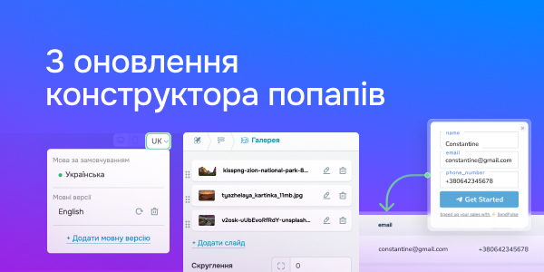 3 оновлення конструктора попапів