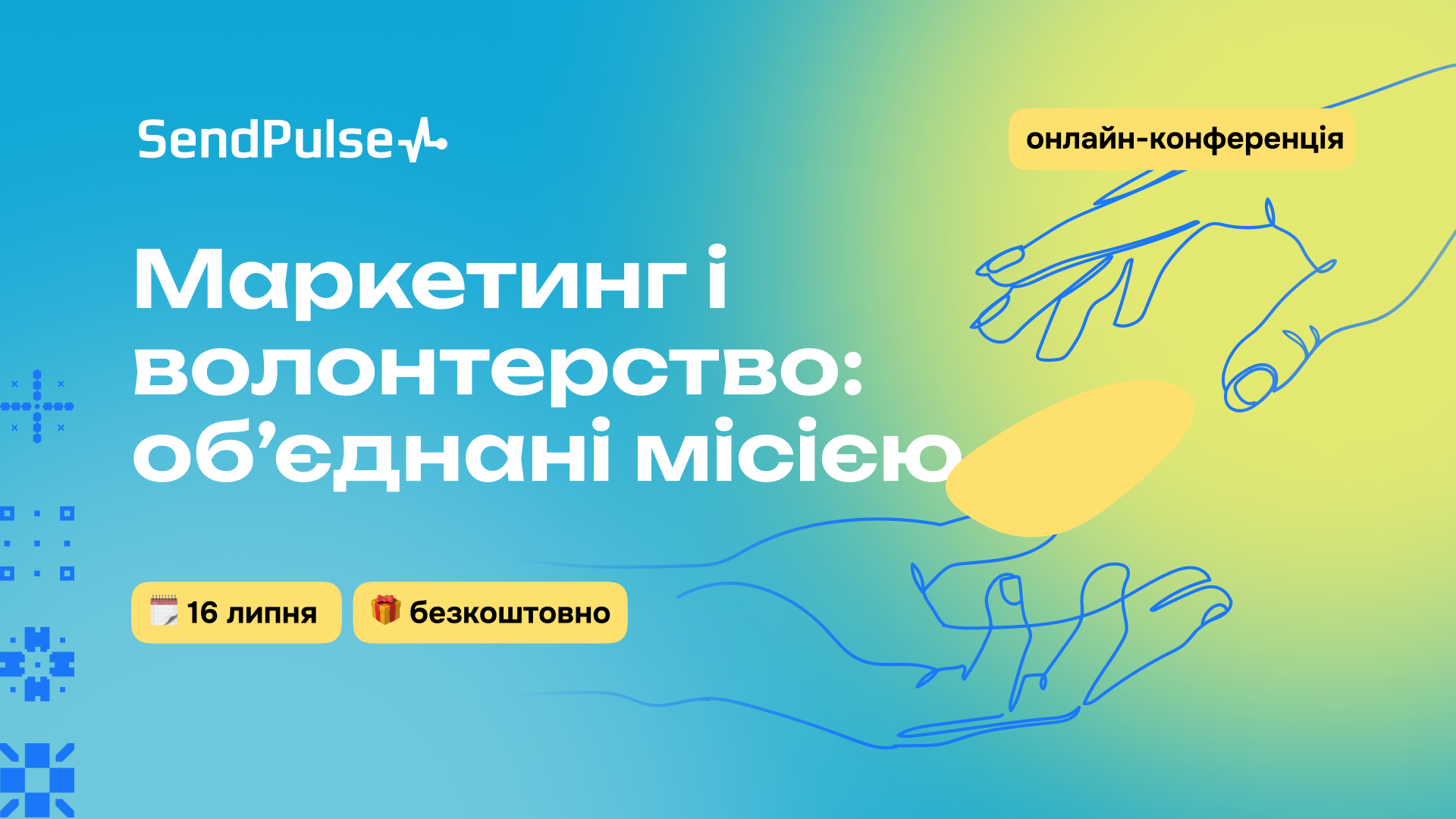 Маркетинг і волонтерство: обʼєднані місією | Конференція