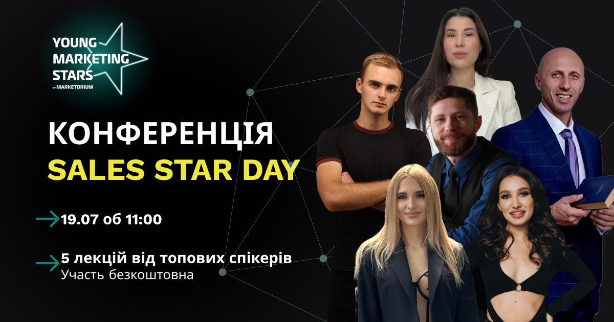 Онлайн-конференція «Sales Star Day»