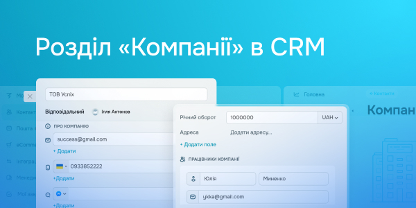 Розділ «Компанії» в CRM